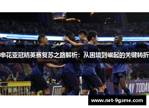 申花亚冠精英赛复苏之路解析：从困境到崛起的关键转折