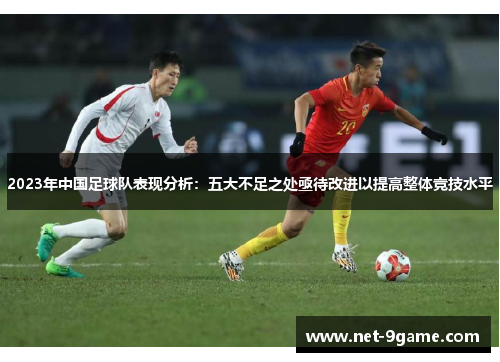 2023年中国足球队表现分析：五大不足之处亟待改进以提高整体竞技水平