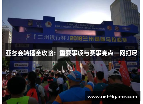 亚冬会转播全攻略：重要事项与赛事亮点一网打尽