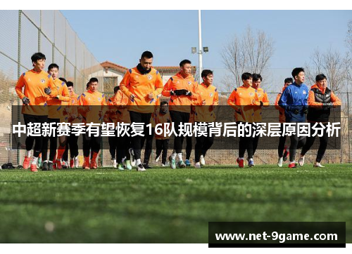 中超新赛季有望恢复16队规模背后的深层原因分析