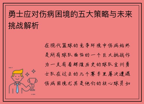 勇士应对伤病困境的五大策略与未来挑战解析