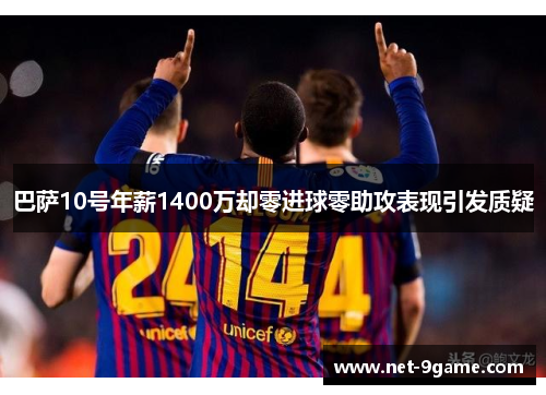 巴萨10号年薪1400万却零进球零助攻表现引发质疑