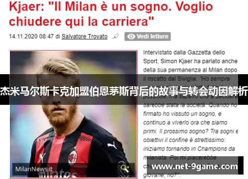 杰米马尔斯卡克加盟伯恩茅斯背后的故事与转会动因解析