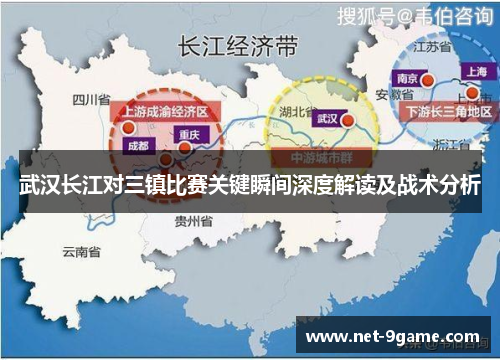 武汉长江对三镇比赛关键瞬间深度解读及战术分析