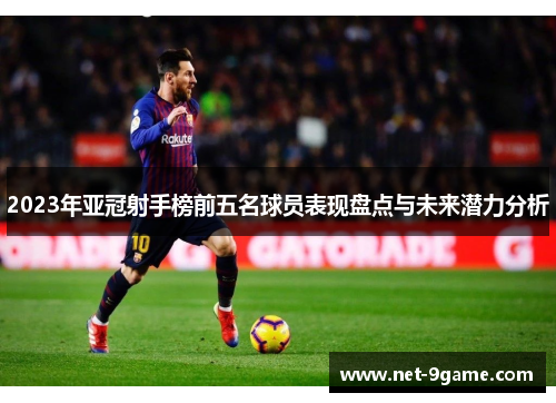 2023年亚冠射手榜前五名球员表现盘点与未来潜力分析