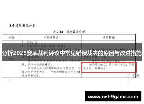 分析2025赛季裁判评议中常见错误裁决的原因与改进措施