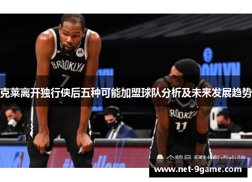 克莱离开独行侠后五种可能加盟球队分析及未来发展趋势