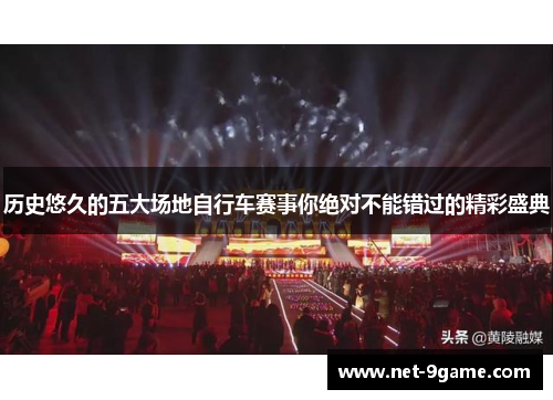 历史悠久的五大场地自行车赛事你绝对不能错过的精彩盛典