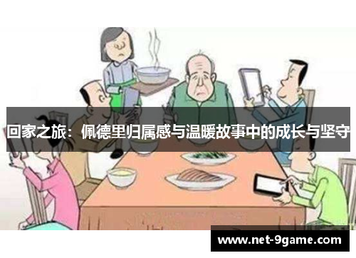 回家之旅：佩德里归属感与温暖故事中的成长与坚守