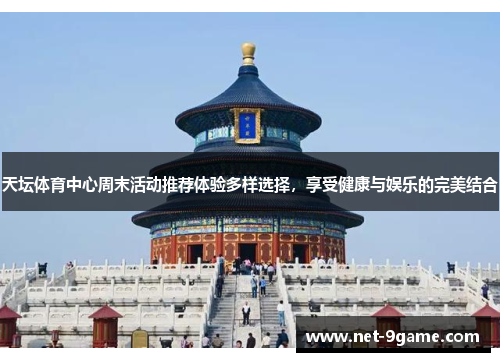 天坛体育中心周末活动推荐体验多样选择,享受健康与娱乐的完美结合 天坛体育中心周末活动推荐体验多样选择,享受健康与娱乐的完美结合