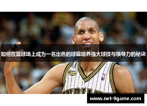 如何在篮球场上成为一名出色的球霸培养强大球技与领导力的秘诀