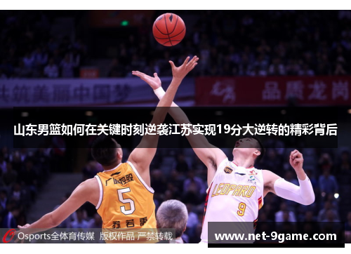 山东男篮如何在关键时刻逆袭江苏实现19分大逆转的精彩背后 山东男篮如何在关键时刻逆袭江苏实现19分大逆转的精彩背后