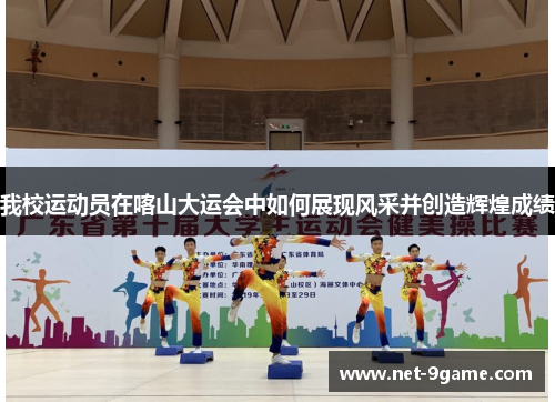 我校运动员在喀山大运会中如何展现风采并创造辉煌成绩