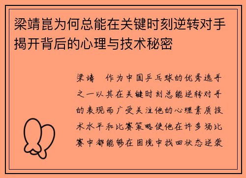 梁靖崑为何总能在关键时刻逆转对手揭开背后的心理与技术秘密