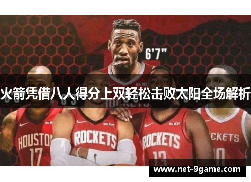 火箭凭借八人得分上双轻松击败太阳全场解析