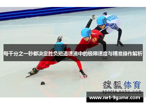 每千分之一秒都决定胜负短道速滑中的极限速度与精准操作解析 每千分之一秒都决定胜负短道速滑中的极限速度与精准操作解析