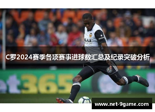 C罗2024赛季各项赛事进球数汇总及纪录突破分析