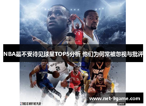 NBA最不受待见球星TOP5分析 他们为何常被忽视与批评