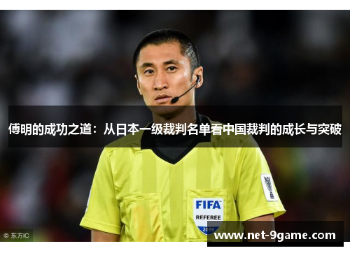 傅明的成功之道：从日本一级裁判名单看中国裁判的成长与突破