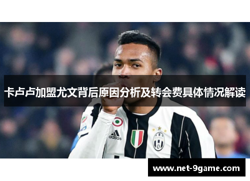 卡卢卢加盟尤文背后原因分析及转会费具体情况解读