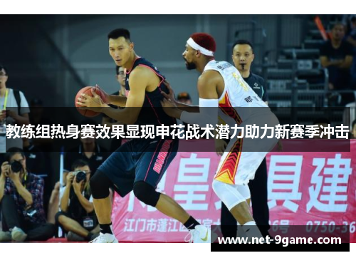 教练组热身赛效果显现申花战术潜力助力新赛季冲击