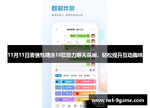 11月11日表情包精选10款助力聊天氛围,轻松提升互动趣味 11月11日表情包精选10款助力聊天氛围,轻松提升互动趣味