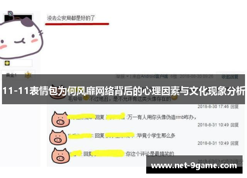 11-11表情包为何风靡网络背后的心理因素与文化现象分析