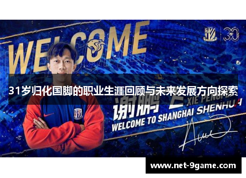 31岁归化国脚的职业生涯回顾与未来发展方向探索