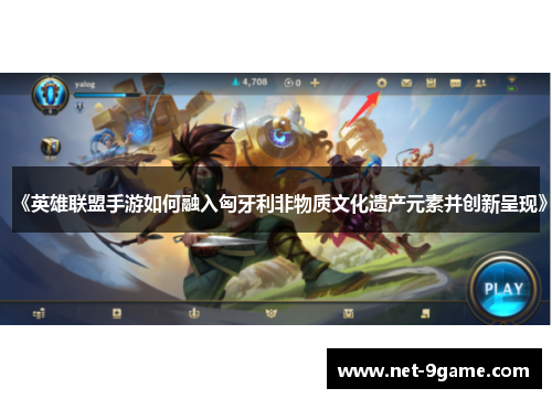 《英雄联盟手游如何融入匈牙利非物质文化遗产元素并创新呈现》