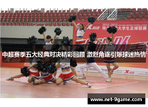 中超赛季五大经典对决精彩回顾 激烈角逐引爆球迷热情 中超赛季五大经典对决精彩回顾 激烈角逐引爆球迷热情