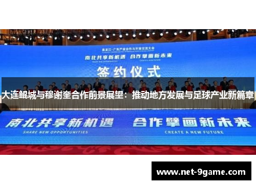大连鲲城与穆谢奎合作前景展望：推动地方发展与足球产业新篇章