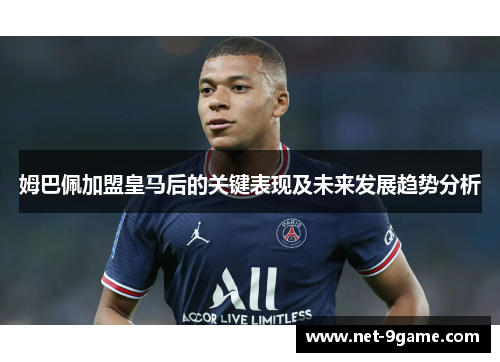 姆巴佩加盟皇马后的关键表现及未来发展趋势分析