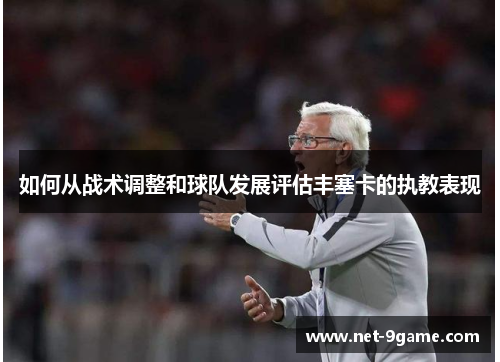 如何从战术调整和球队发展评估丰塞卡的执教表现 如何从战术调整和球队发展评估丰塞卡的执教表现