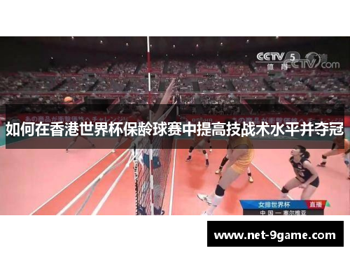 如何在香港世界杯保龄球赛中提高技战术水平并夺冠 如何在香港世界杯保龄球赛中提高技战术水平并夺冠