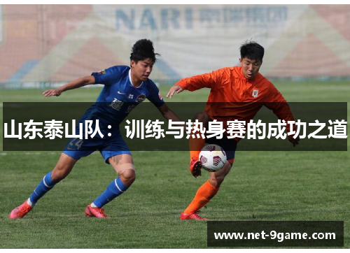 山东泰山队：训练与热身赛的成功之道