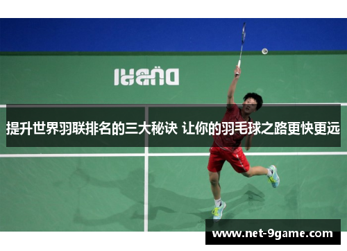 提升世界羽联排名的三大秘诀 让你的羽毛球之路更快更远