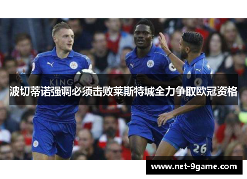 波切蒂诺强调必须击败莱斯特城全力争取欧冠资格