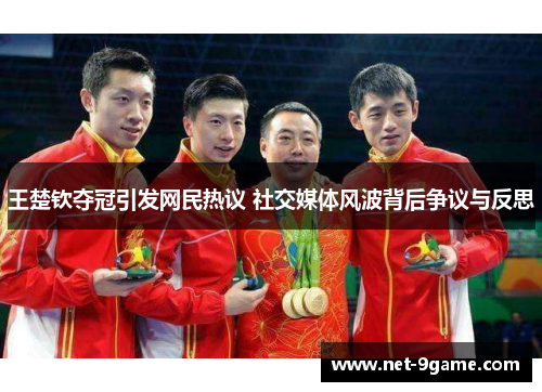 王楚钦夺冠引发网民热议 社交媒体风波背后争议与反思