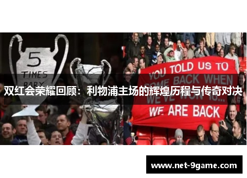 双红会荣耀回顾：利物浦主场的辉煌历程与传奇对决