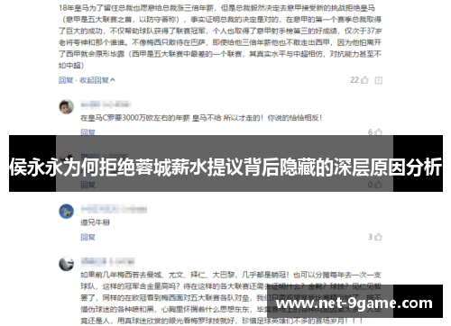 侯永永为何拒绝蓉城薪水提议背后隐藏的深层原因分析