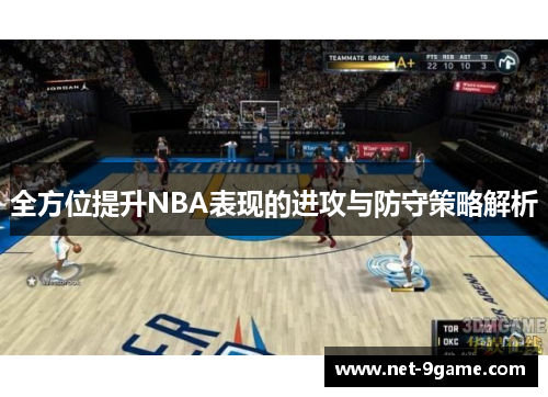 全方位提升NBA表现的进攻与防守策略解析