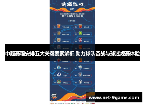 中超赛程安排五大关键要素解析 助力球队备战与球迷观赛体验