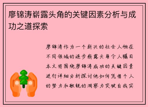 廖锦涛崭露头角的关键因素分析与成功之道探索 廖锦涛崭露头角的关键因素分析与成功之道探索