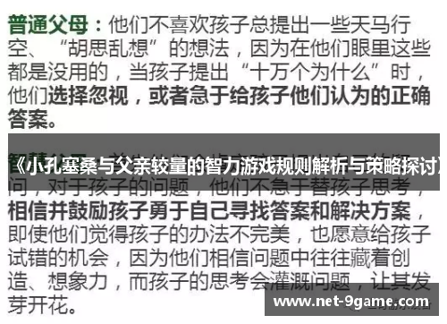 《小孔塞桑与父亲较量的智力游戏规则解析与策略探讨》