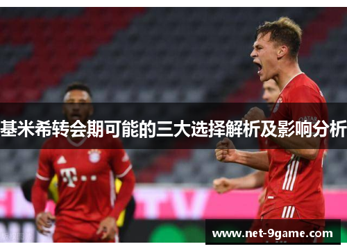 基米希转会期可能的三大选择解析及影响分析