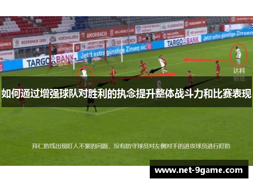 如何通过增强球队对胜利的执念提升整体战斗力和比赛表现 如何通过增强球队对胜利的执念提升整体战斗力和比赛表现