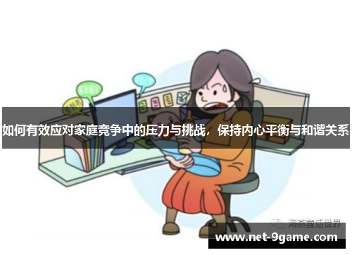 如何有效应对家庭竞争中的压力与挑战，保持内心平衡与和谐关系
