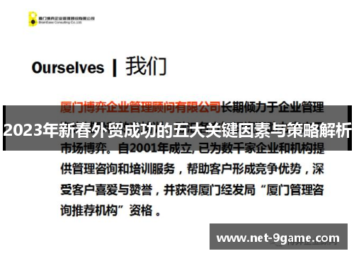 2023年新春外贸成功的五大关键因素与策略解析