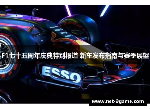 F1七十五周年庆典特别报道 新车发布指南与赛季展望 F1七十五周年庆典特别报道 新车发布指南与赛季展望
