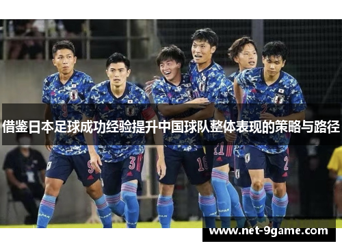 借鉴日本足球成功经验提升中国球队整体表现的策略与路径